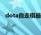 dota自走棋最强阵容（dota自走棋沙王）