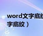 word文字底纹颜色怎么设置茶色（word文字底纹）