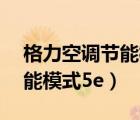 格力空调节能模式5e能省电吗（格力空调节能模式5e）