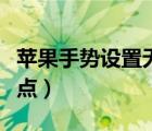 苹果手势设置无限循环（苹果手势设置无限连点）