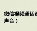 微信视频通话没了怎么恢复（微信视频通话没声音）