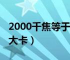 2000千焦等于多少大卡（2000千焦等于多少大卡）