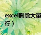 excel删除大量多余空格（excel删除大量空白行）