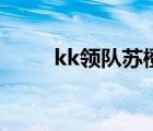 kk领队苏橙的老公是谁（kk领队）