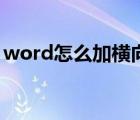 word怎么加横向页（word怎么加横线填空）