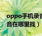 oppo手机录音在什么地方找（oppo手机录音在哪里找）