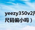 yeezy350v2尺码对照表美码（yeezy350v2尺码偏小吗）