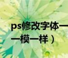 ps修改字体一模一样不动底纹（ps修改字体一模一样）