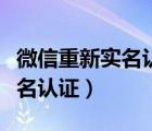 微信重新实名认证后之前的账单（微信重新实名认证）