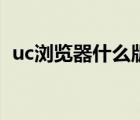 uc浏览器什么版本最好（uc浏览器什么梗）