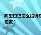 阿里巴巴怎么投诉卖家退货运费不退还（阿里巴巴怎么投诉卖家）