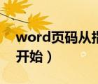 word页码从指定页开（word页码从指定页开始）