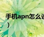 手机apn怎么设置信号好（手机apn怎么设置）