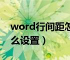 word行间距怎么设置25磅（word行间距怎么设置）