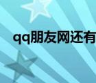 qq朋友网还有吗（新版qq朋友网在哪里）