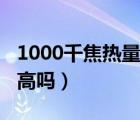 1000千焦热量等于多少脂肪（1000千焦热量高吗）