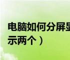 电脑如何分屏显示两个文档（电脑如何分屏显示两个）