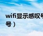 wifi显示感叹号这个怎么处理（wifi显示感叹号）