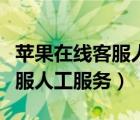 苹果在线客服人工服务电话号码（苹果在线客服人工服务）