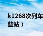 k1268次列车途经站（k1268次列车途经哪些站）