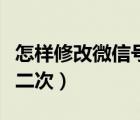 怎样修改微信号支付密码（怎样修改微信号第二次）