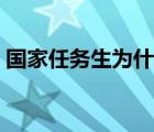 国家任务生为什么还要交学费（国家任务生）