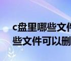 c盘里哪些文件可以移动到其他盘（c盘里哪些文件可以删除）