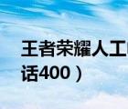 王者荣耀人工电话24小时（王者荣耀人工电话400）