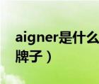 aigner是什么牌子价格查询（aigner是什么牌子）