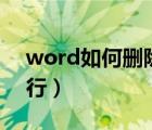 word如何删除某一页（word如何删除空白行）