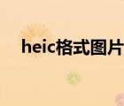 heic格式图片电脑怎么打开（heic格式）