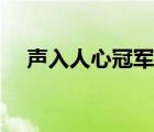 声入人心冠军最终名单（声入人心冠军）