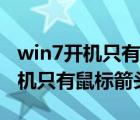 win7开机只有鼠标箭头程序无响应（win7开机只有鼠标箭头）