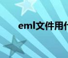 eml文件用什么软件打开（eml文件）