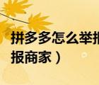 拼多多怎么举报商家坐地起价（拼多多怎么举报商家）