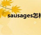 sausages怎样读（sausages怎么读音）