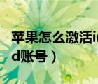 苹果怎么激活imessage信息（苹果怎么激活id账号）