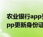 农业银行app更新身份证有效期（农业银行app更新身份证）