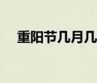 重阳节几月几日习俗（重阳节几月几日）