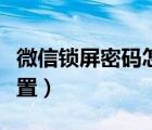 微信锁屏密码怎么设置（微信锁屏密码怎么设置）