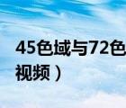 45色域与72色域对比（45色域与72色域对比视频）