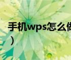 手机wps怎么做考勤表（手机wps怎么做表格）