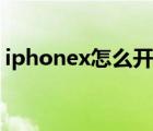 iphonex怎么开机重启（iphonex怎么开机）