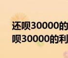 还呗30000的利息是多少每月还多少钱（还呗30000的利息是多少）