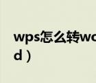 wps怎么转word华为手机（wps怎么转word）