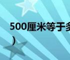 500厘米等于多少米啊（500厘米等于多少米）