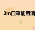 3m口罩能用酒精消毒吗（3m口罩能洗吗）