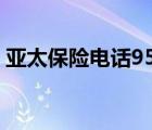 亚太保险电话95506打不通（亚太保险电话）