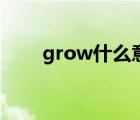 grow什么意思啊（grow什么意思）