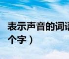 表示声音的词语三个字的（表示声音的词语三个字）